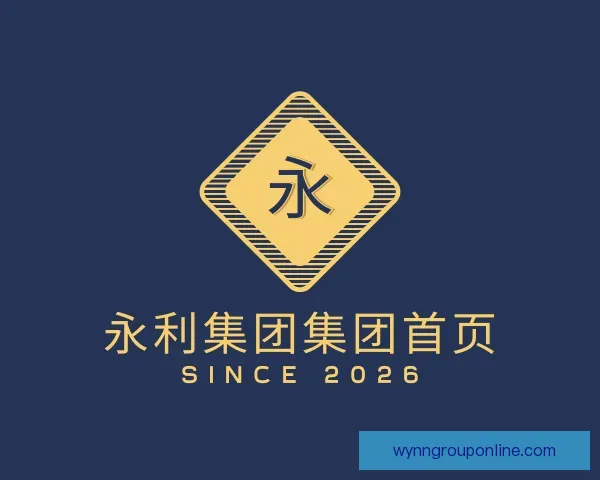 认识永利集团集团首页